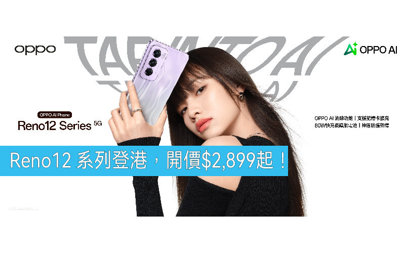 OPPO Reno12 系列正式登港，開價$2,899起!