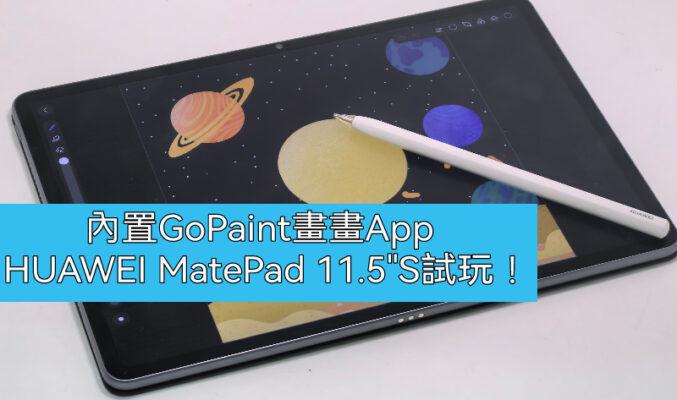 內置GoPaint 專業繪畫軟件，MatePad 11.5”S PaperMatte Edition 試玩!