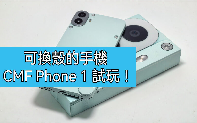 好玩平價手機，CMF Phone 1 試玩!