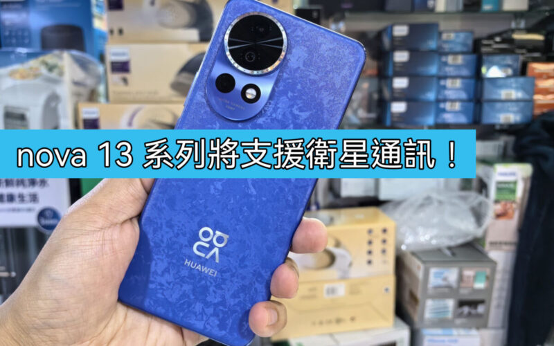 傳 HUAWEI nova 13系列最高版本，將支援街星通訊！