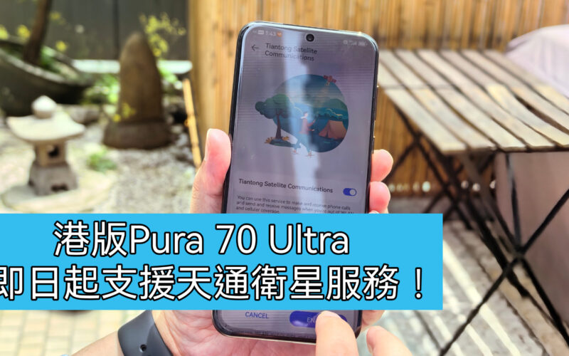 HUAWEI 港版 Pura 70 Ulta 天通衛星直連服務即日開通!