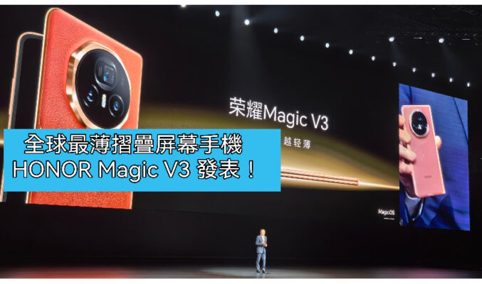全球最薄摺疊屏幕手機，HONOR Magic V3 正式發表！
