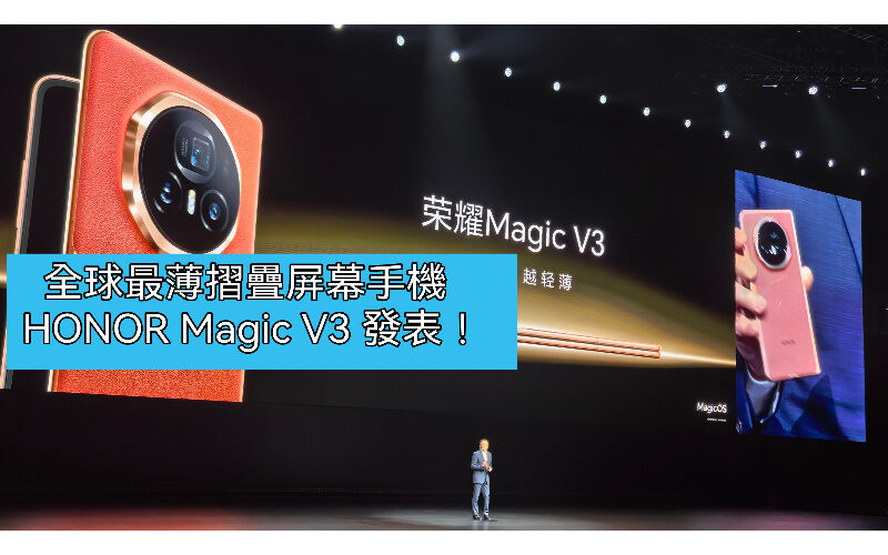 全球最薄摺疊屏幕手機，HONOR Magic V3 正式發表！