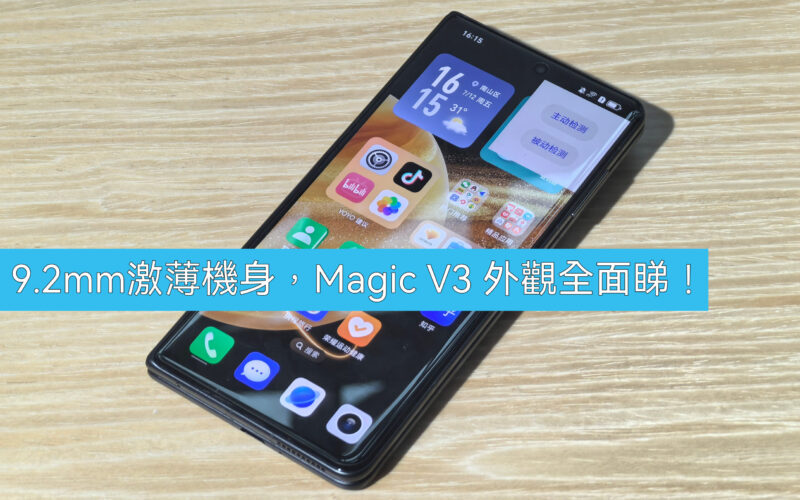 9.2mm 激薄機身，HONOR Magic V3 外觀全面睇!