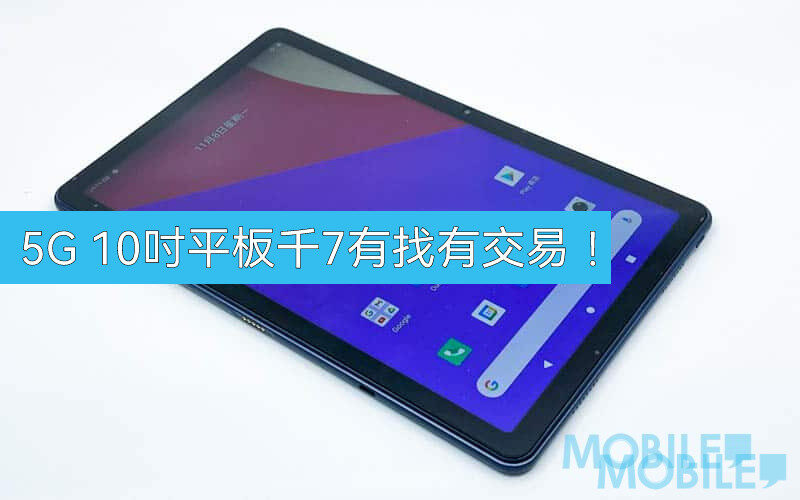 【機價行情】5G 10吋平板清貨，最平$1,699有交易!