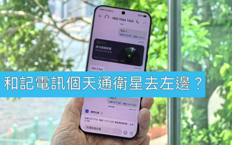 “突發”和記天通衛星無晒影，會唔會係偷步推出被叫停？