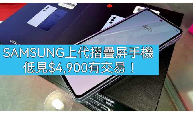 【水貨行情】韓水 Galaxy Z Fold5 / Filp5 再劈價，最平$4,900有交易!