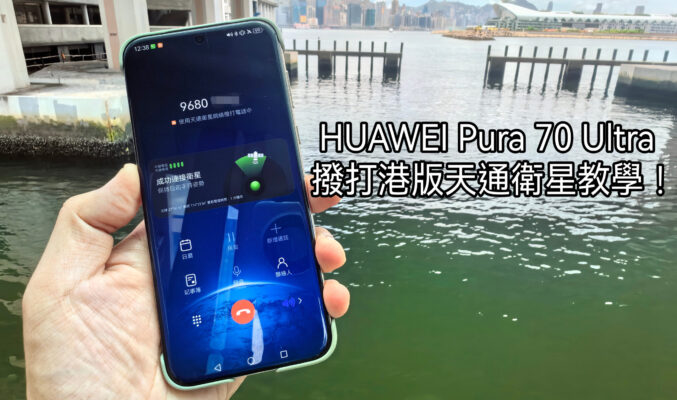 【Harmony OS 專區】HUAWEI Pura 70 Ultra 撥打港版衛星電話教學!