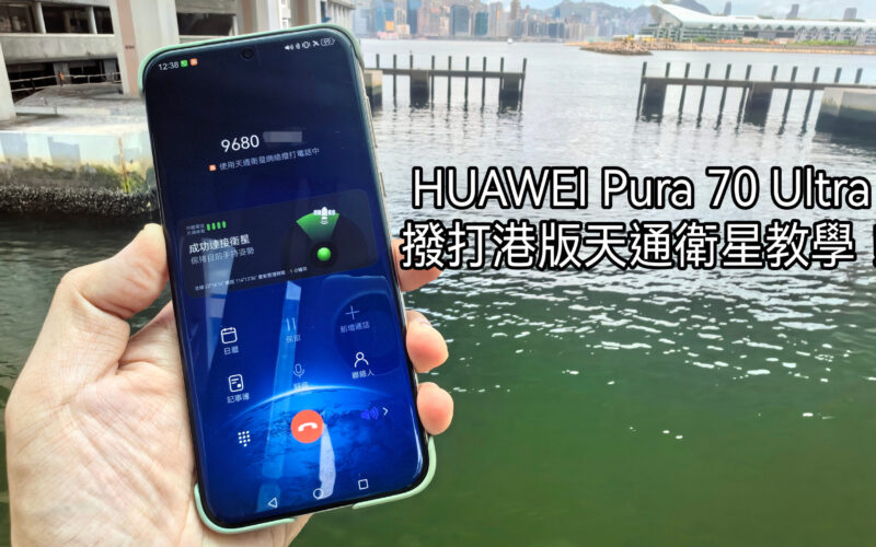 【Harmony OS 專區】HUAWEI Pura 70 Ultra 撥打港版衛星電話教學!