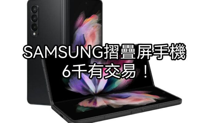 【機價行情】SAMSUNG Galaxy Fold3 清貨，$6,000 即可擁有!