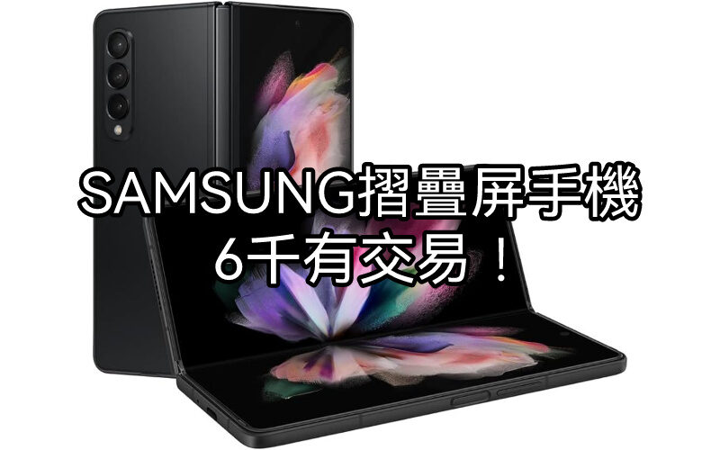 【機價行情】SAMSUNG Galaxy Fold3 清貨，$6,000 即可擁有!