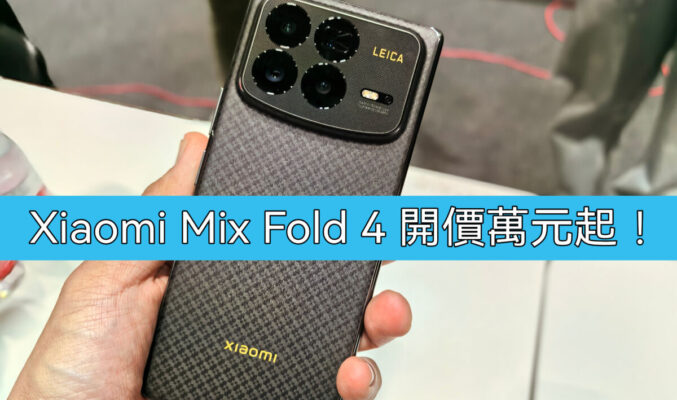 【水貨行情】Xiaomi MIX Fold 4 到港，首批開價萬元起!