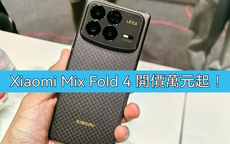 【水貨行情】Xiaomi MIX Fold 4 到港，首批開價萬元起!