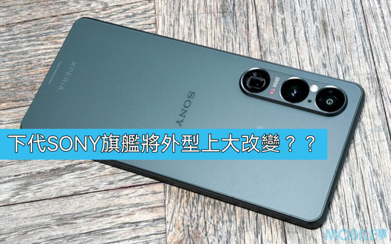 改用新相機模組設計，SONY Xperia 1 VII 外型曝光!