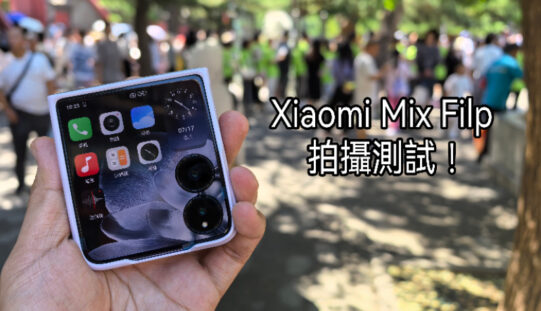 擁有不錯的拍攝表現，Xiaomi MIX Flip 攝影實測!
