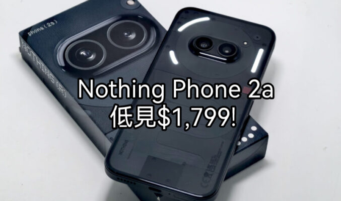 【機價行情】$1,799入手 Nothing Phone 2a 再送無線耳機!