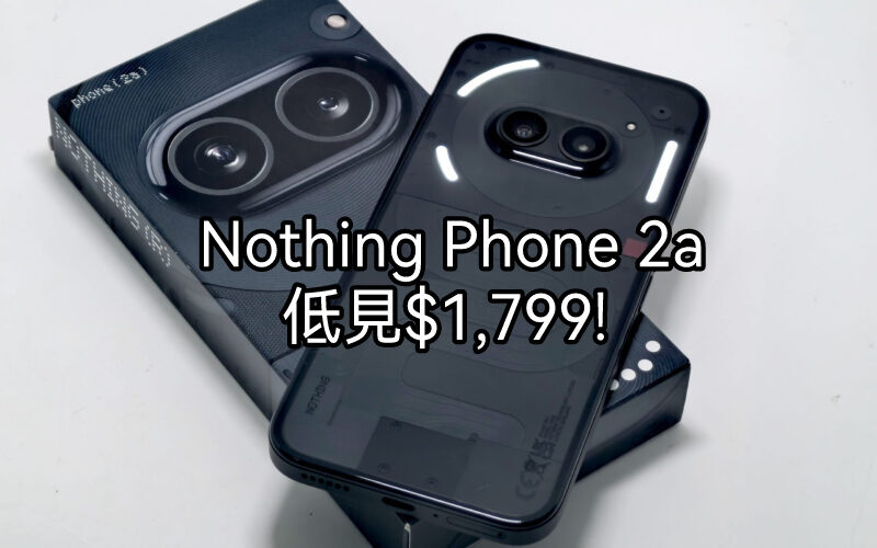 【機價行情】$1,799入手 Nothing Phone 2a 再送無線耳機!