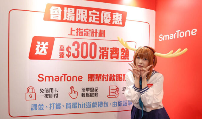 SmarTone 推動漫展會場限定，上台即送高達$300消費額度!