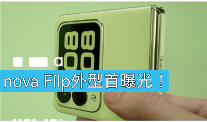 HUAWEI nova Flip 外型首度款曝光!