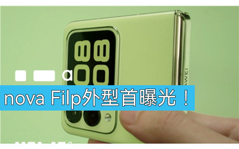 HUAWEI nova Flip 外型首度款曝光!