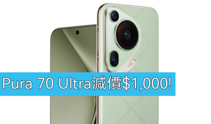 【機價行情】HUAWEI Pura 70 Ultra 減價 $1,000!