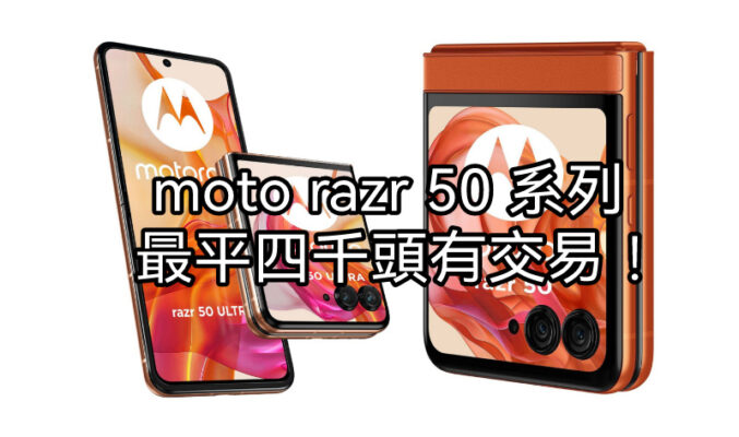 【水貨行情】Moto Razr 50 系列跌價，最平四千頭可入手!