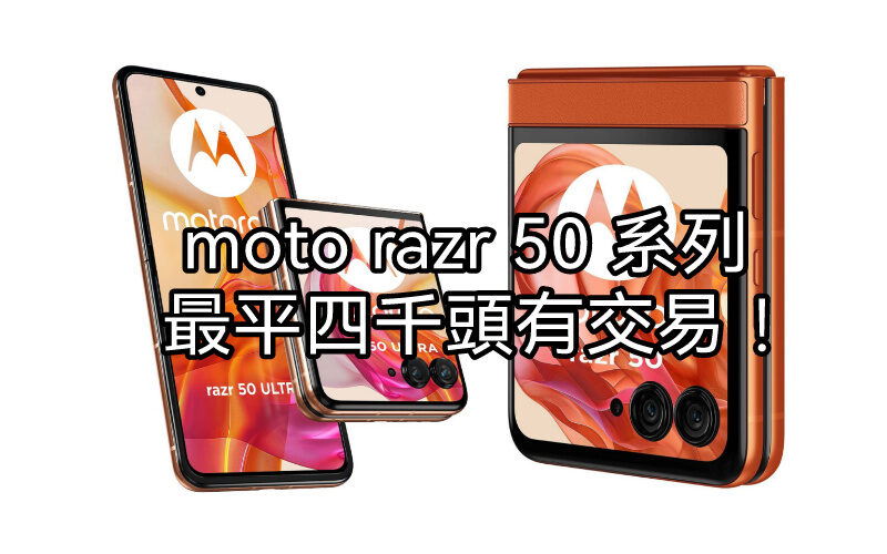 【水貨行情】Moto Razr 50 系列跌價，最平四千頭可入手!