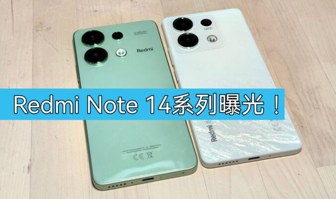 採用1.5K屏幕及大感光元件主鏡，Redmi Note 14系列正式入網!