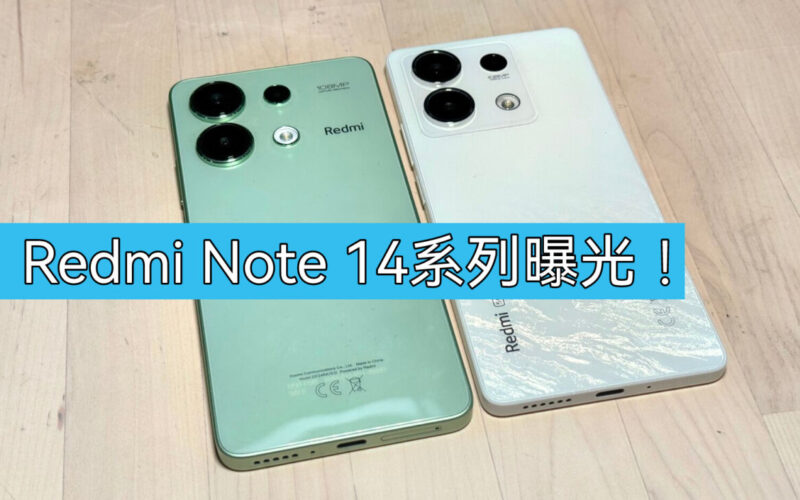 採用1.5K屏幕及大感光元件主鏡，Redmi Note 14系列正式入網!