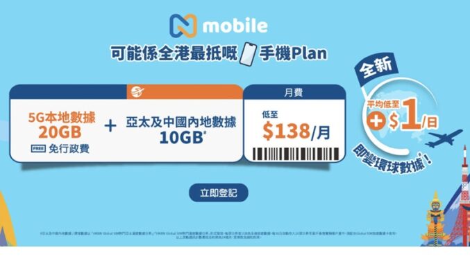 N Mobile 推$168 10GB 全球漫遊數據計劃！