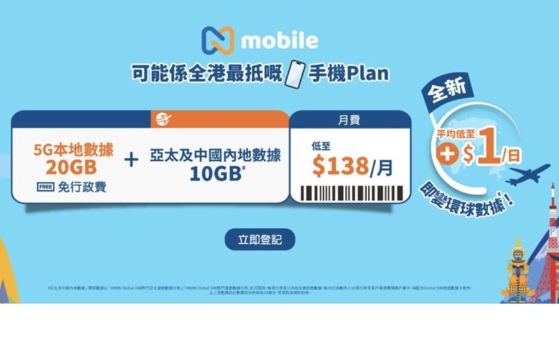 N Mobile 推$168 10GB 全球漫遊數據計劃！