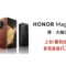 SmrTone 出 HONOR Magic V3 折扣高達$1,700，預訂禮遇超過$4,900!