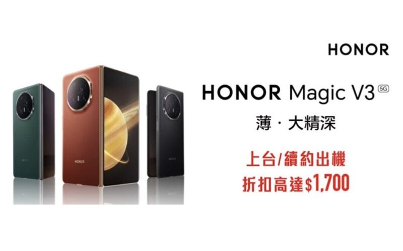 SmrTone 出 HONOR Magic V3 折扣高達$1,700，預訂禮遇超過$4,900!