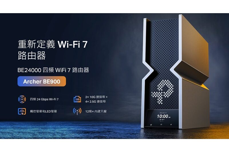 首球首款Touch-mon 四頻Wi-Fi 7 旗艦Router，TP-Link Archer BE900 開價$5,499!