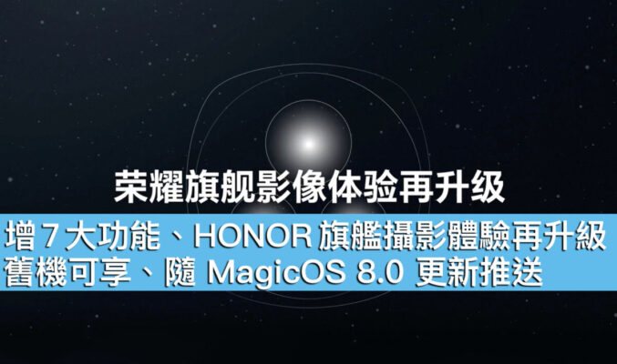 增 7 大功能、HONOR 旗艦攝影體驗再升級！舊機可享、隨 MagicOS 8.0 更新推送