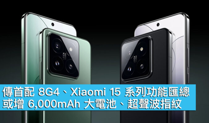 傳首配 8G4、Xiaomi 15 系列功能匯總！或增 6,000mAh 大電池、超聲波指紋