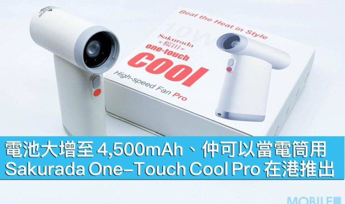 電池大增至 4,500mAh、仲可以當電筒用！Sakurada One-Touch Cool Pro 在港推出