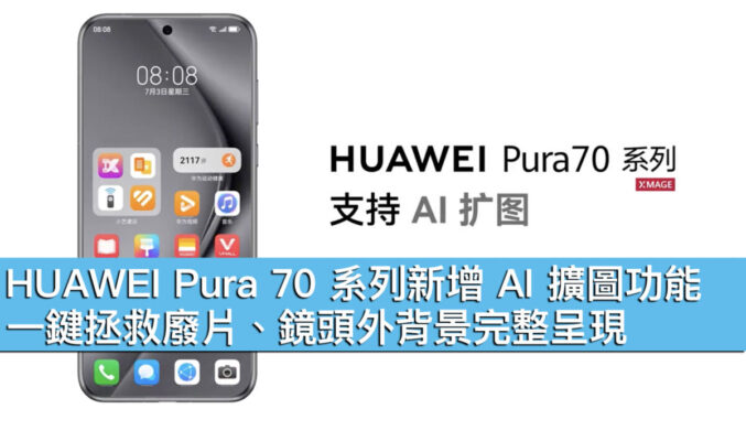 HUAWEI Pura 70 系列新增 AI 擴圖功能！一鍵拯救廢片、鏡頭外背景完整呈現