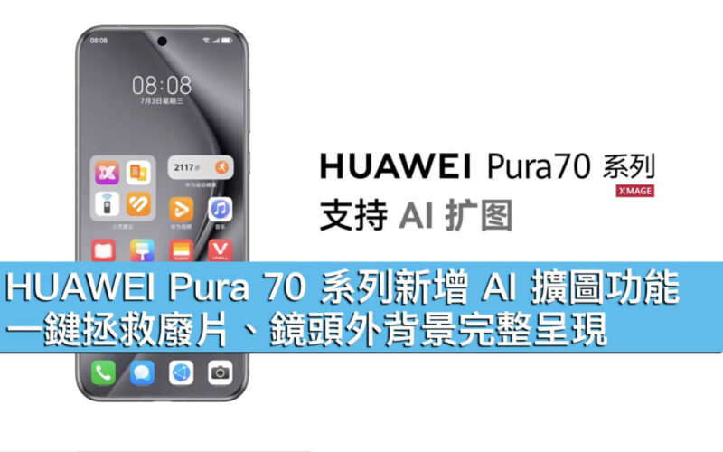 HUAWEI Pura 70 系列新增 AI 擴圖功能！一鍵拯救廢片、鏡頭外背景完整呈現