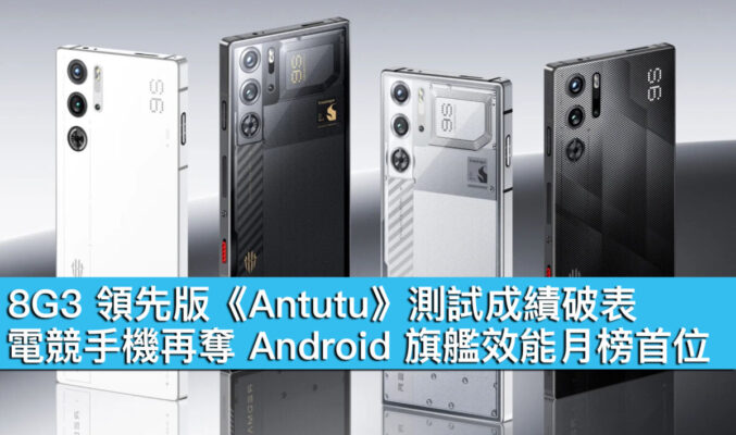 8G3 領先版《Antutu》測試成績破表！電競手機再奪 Android 旗艦效能月榜首位