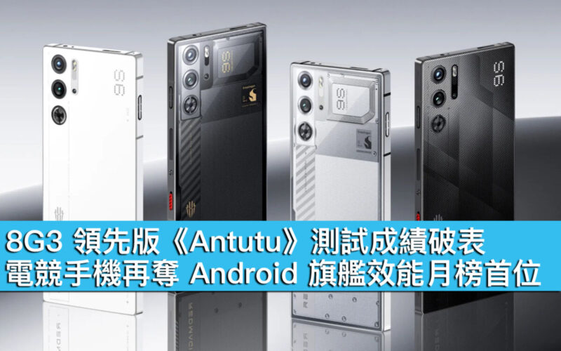 8G3 領先版《Antutu》測試成績破表！電競手機再奪 Android 旗艦效能月榜首位