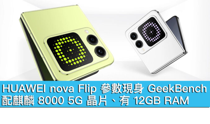 HUAWEI nova Flip 參數現身 GeekBench！配麒麟 8000 5G 晶片、有 12GB RAM