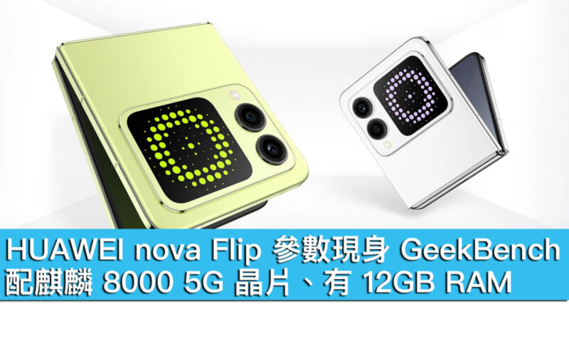 HUAWEI nova Flip 參數現身 GeekBench！配麒麟 8000 5G 晶片、有 12GB RAM