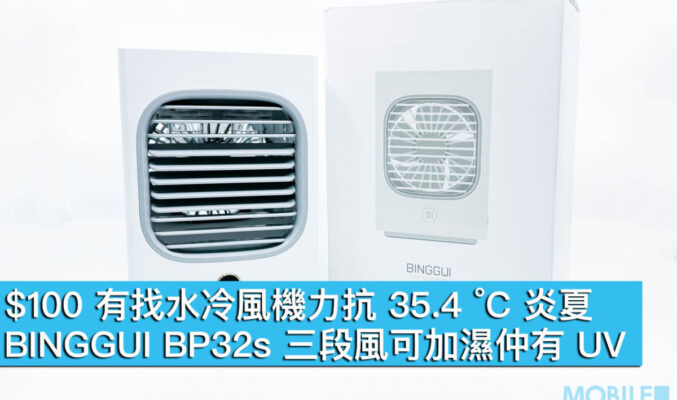 $100 有找水冷風機力抗 35.4 °C 炎夏！BINGGUI BP32s 三段風可加濕仲有 UV