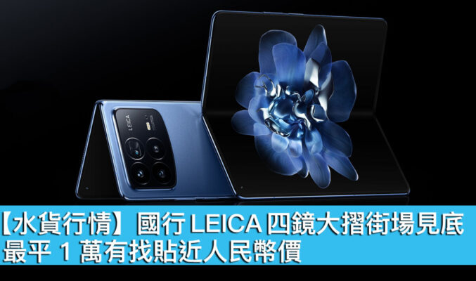 【水貨行情】國行 LEICA 四鏡大摺街場見底、最平 1 萬有找貼近人民幣價！