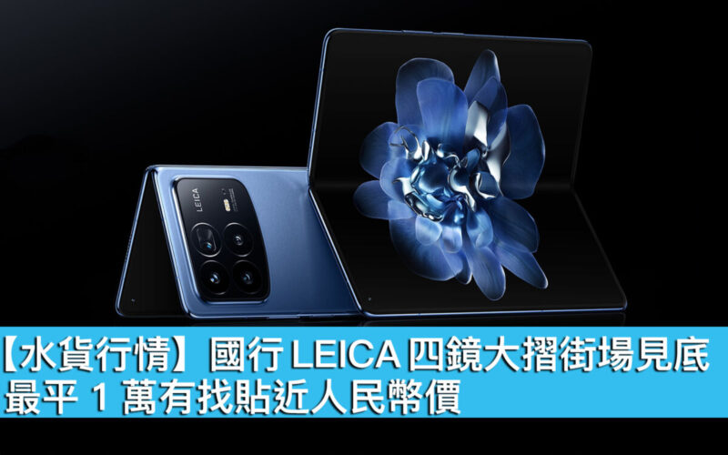 【水貨行情】國行 LEICA 四鏡大摺街場見底、最平 1 萬有找貼近人民幣價！