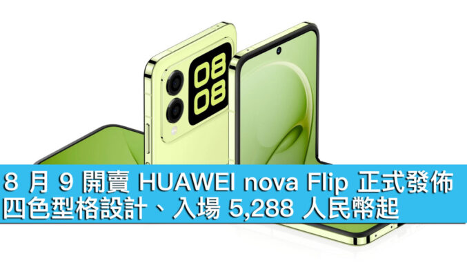 8 月 9 開賣 HUAWEI nova Flip 正式發佈！四色型格設計、入場 5,288 人民幣起