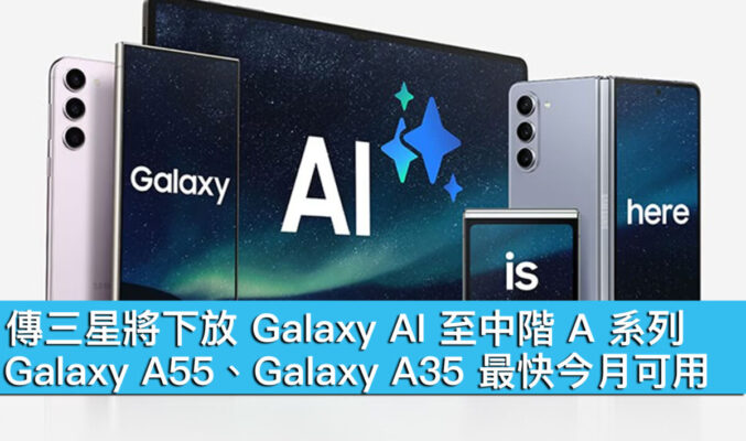 傳三星將下放 Galaxy AI 至中階 A 系列！Galaxy A55、Galaxy A35 最快今月可用