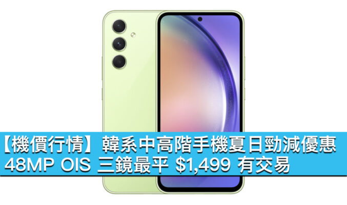 【機價行情】韓系中高階手機夏日勁減優惠！48MP OIS 三鏡最平 $1,499 有交易