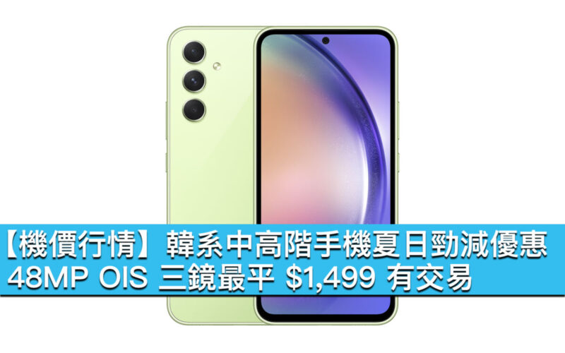 【機價行情】韓系中高階手機夏日勁減優惠！48MP OIS 三鏡最平 $1,499 有交易